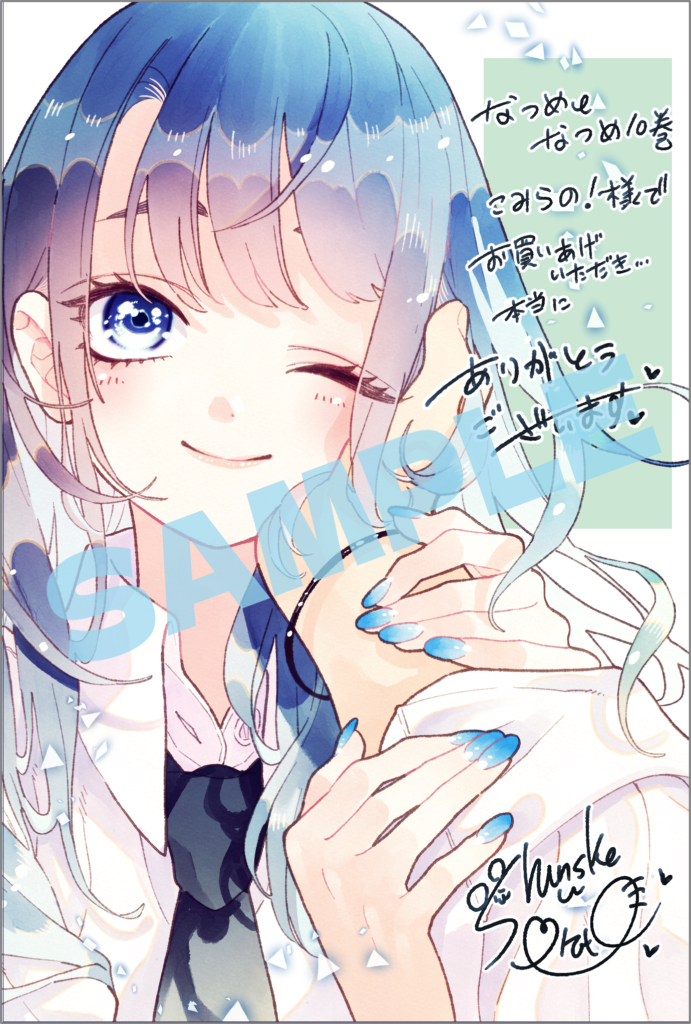 『なつめとなつめ 10』特典