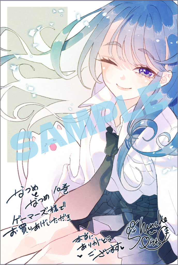 『なつめとなつめ 10』特典