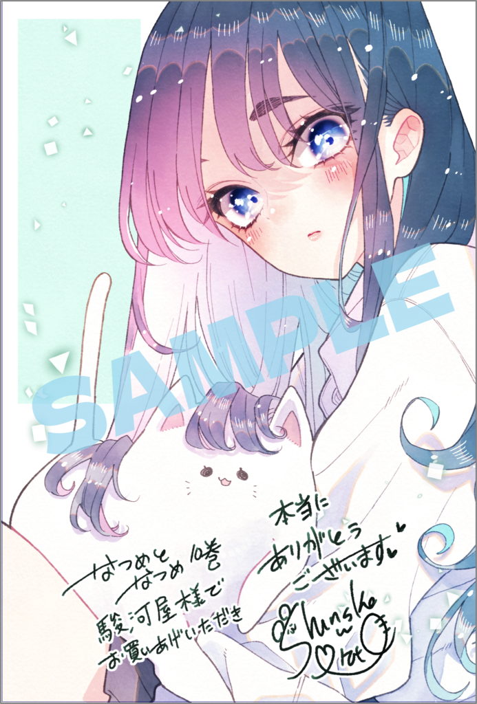 『なつめとなつめ 10』特典