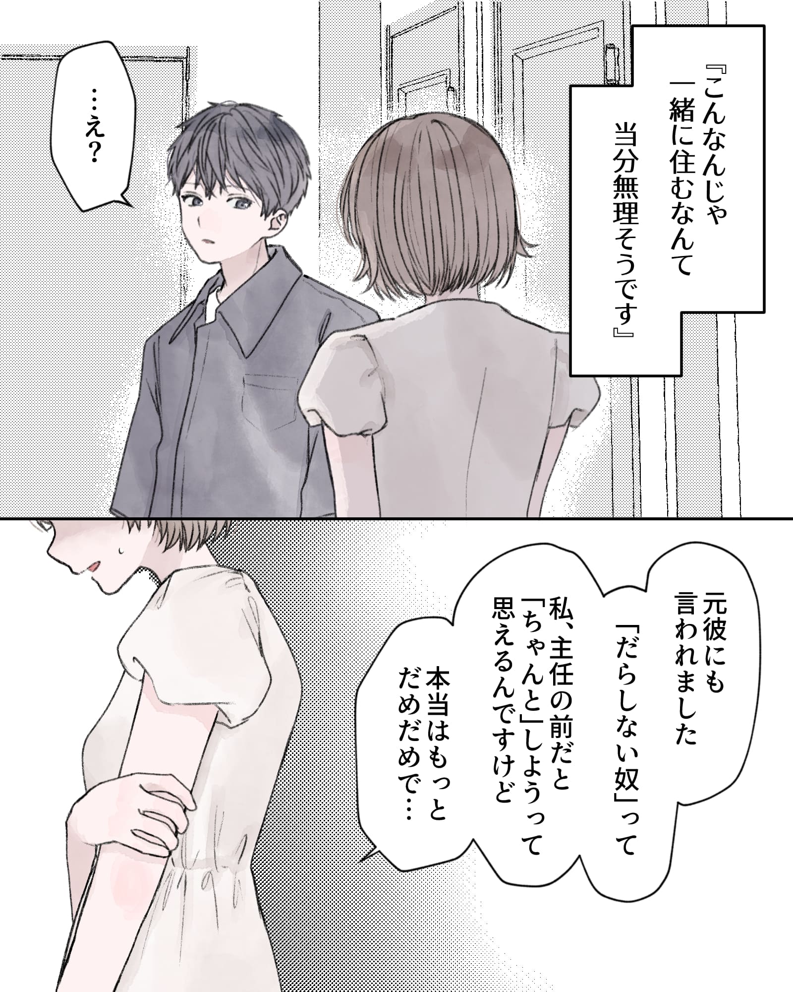 ――「こんなんじゃ一緒に住むなんて、当分無理そうです」
「…え?」
「元彼にも言われました、“だらしない奴”って。私、主任の前だと“ちゃんと”しようって思えるんですけど、本当はもっとだめだめで…」