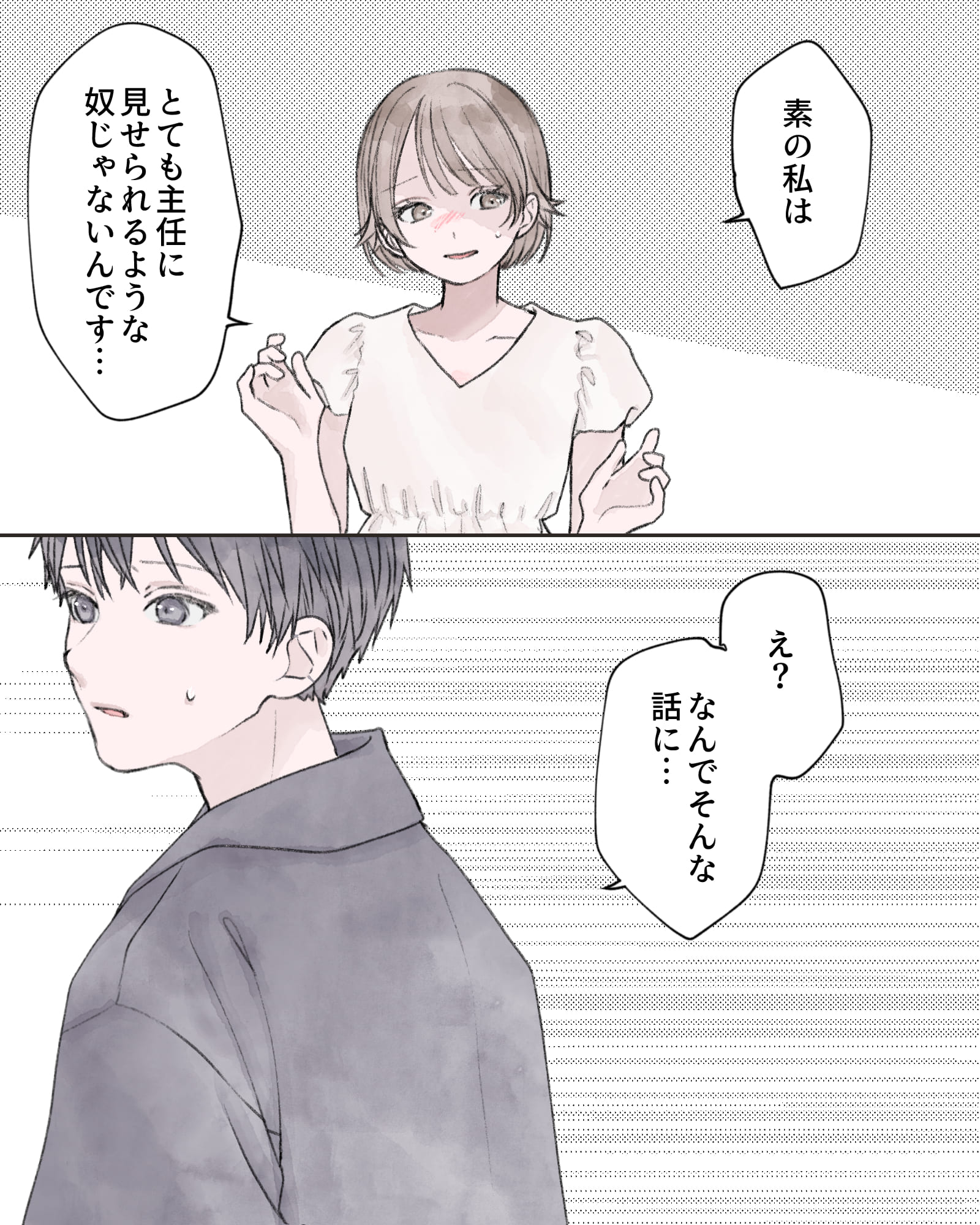 「素の私は、とても主任に見せられるような奴じゃないんです…」
「え?なんでそんな話に…」