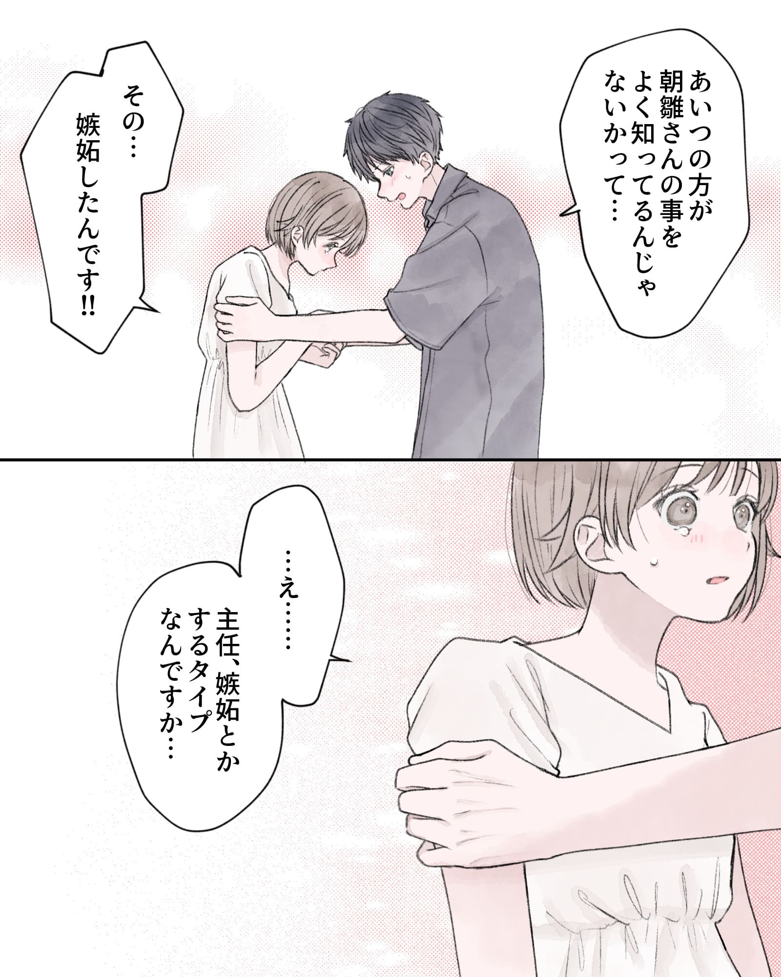 「あいつの方が朝雛さんの事を、よく知ってるんじゃないかって…その…嫉妬したんです!!」
「…え……主任、嫉妬とかするタイプなんですか…」