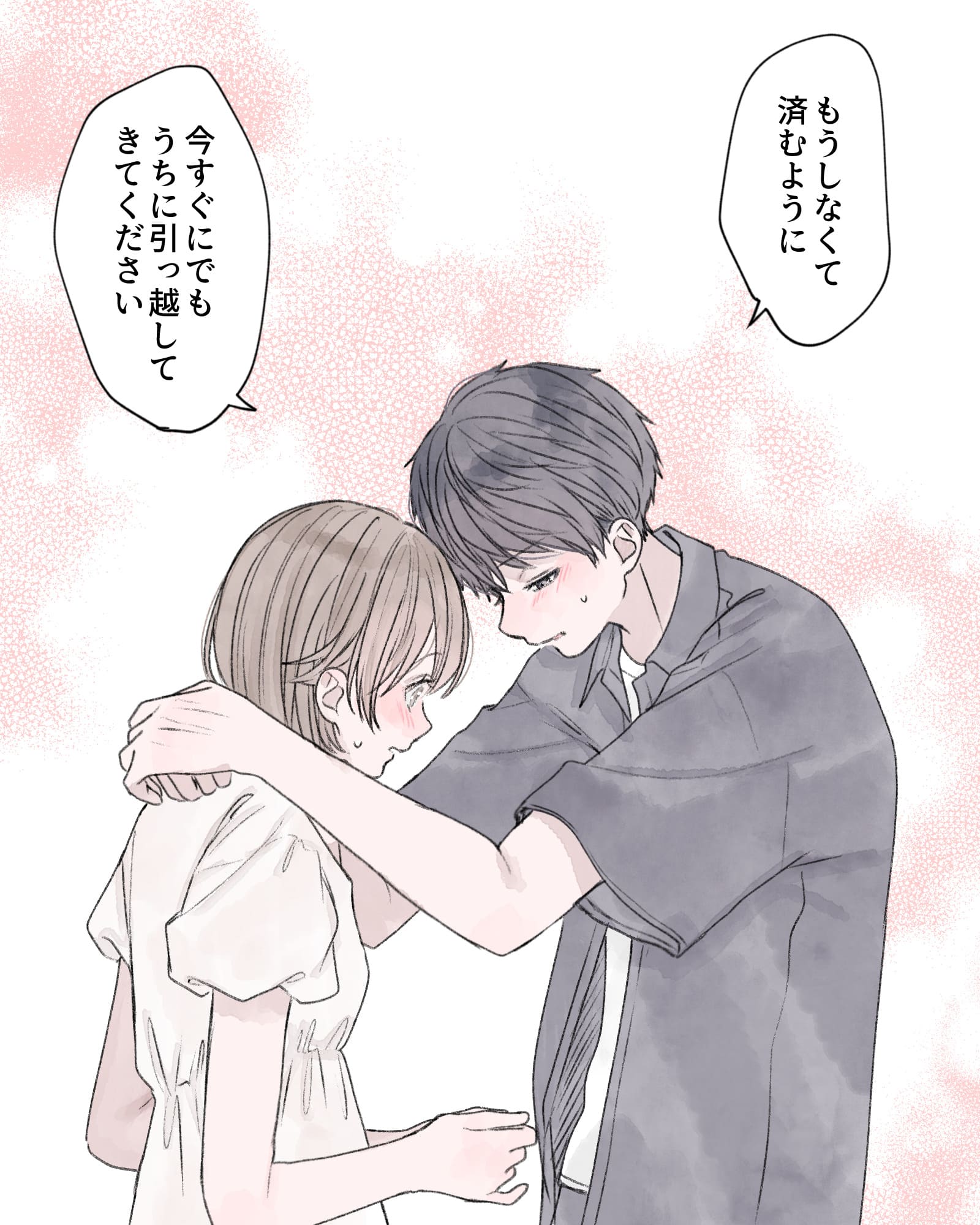 「もうしなくて済むように、今すぐにでもうちに引っ越してきてください」