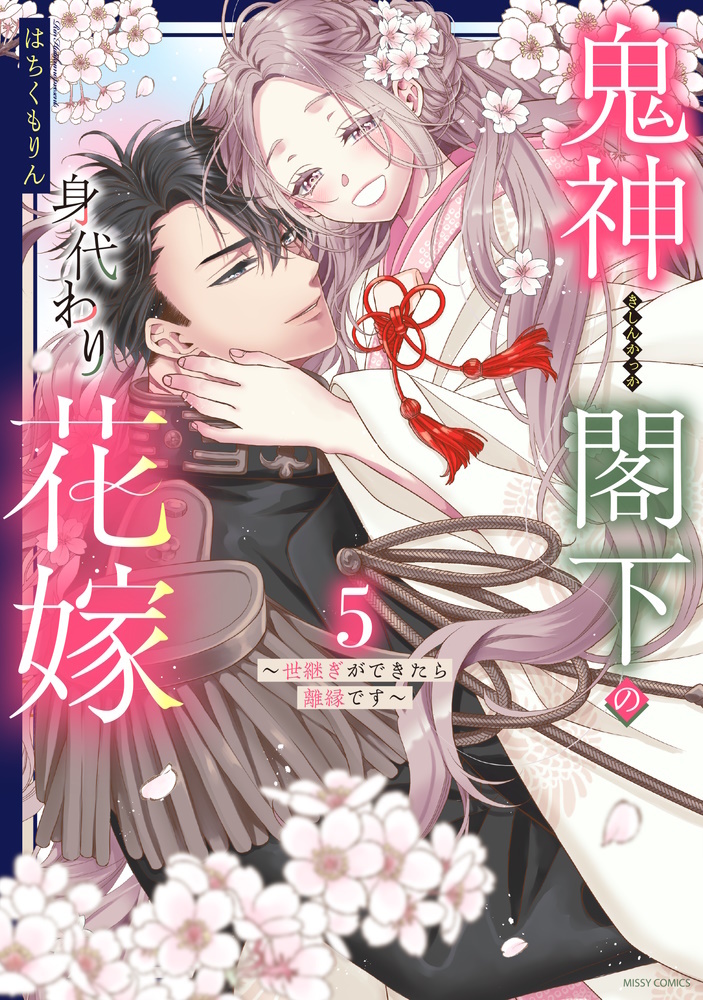 『鬼神閣下の身代わり花嫁 ~世継ぎができたら離縁です~ 5』書影