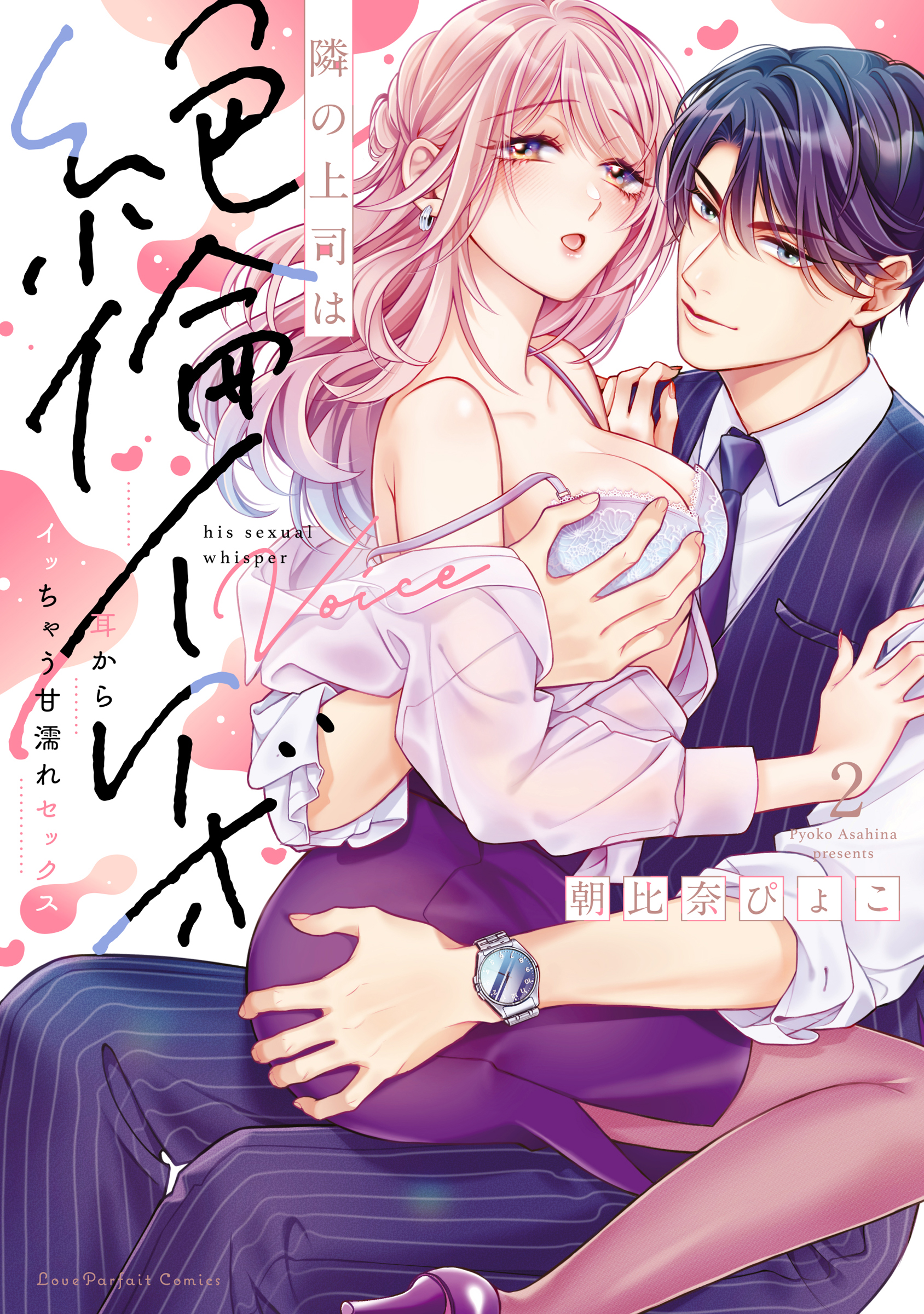 『隣の上司は絶倫イケボ ~耳からイッちゃう甘濡れセックス 2』書影
