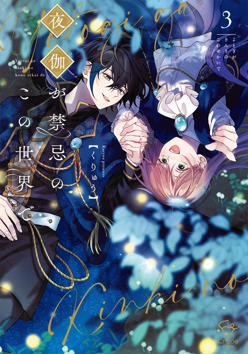 『夜伽が禁忌のこの世界で3』書影