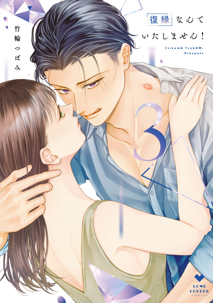 『復縁なんていたしません! 3』書影
