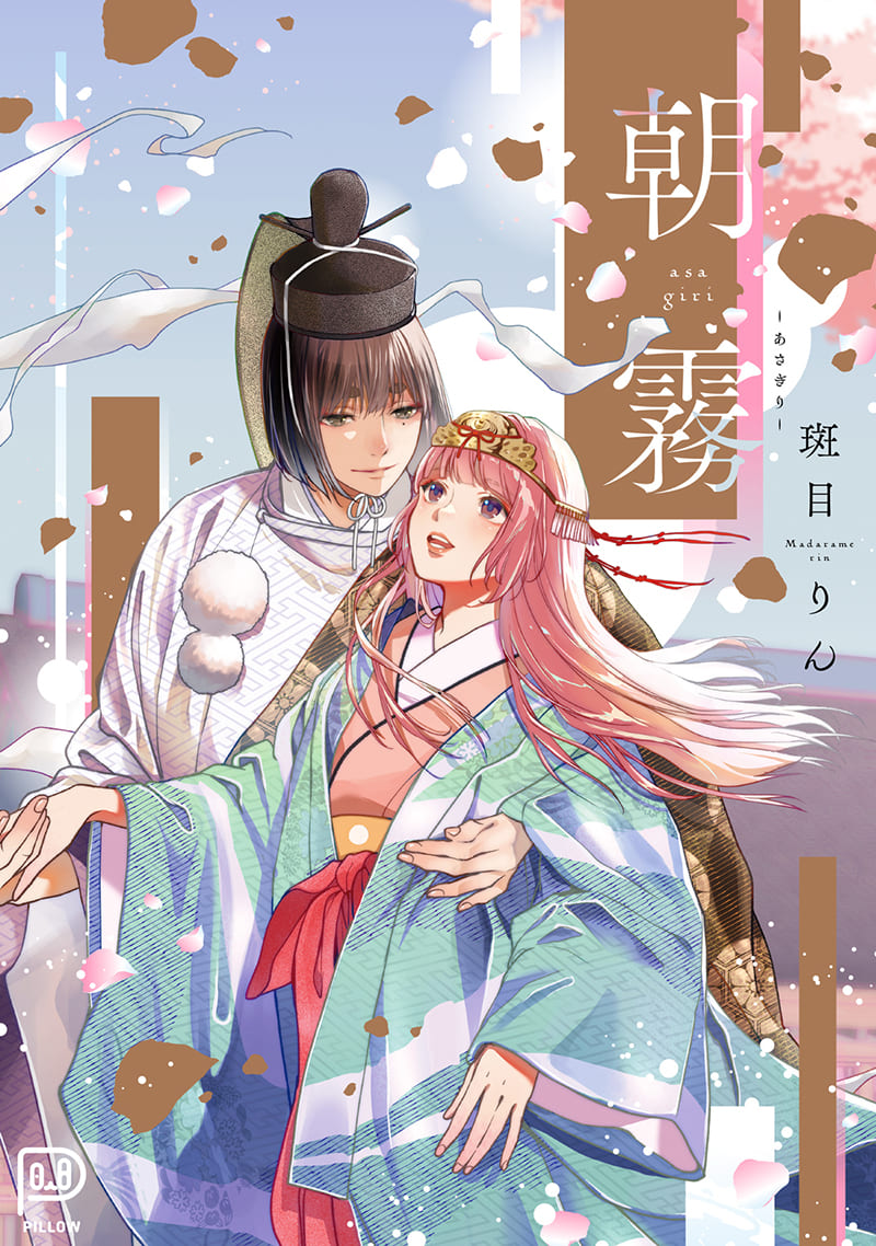『朝霧』若き帝×許嫁の姫×閨の指南役！　身体だけでなく複雑な心情も絡み合う……！