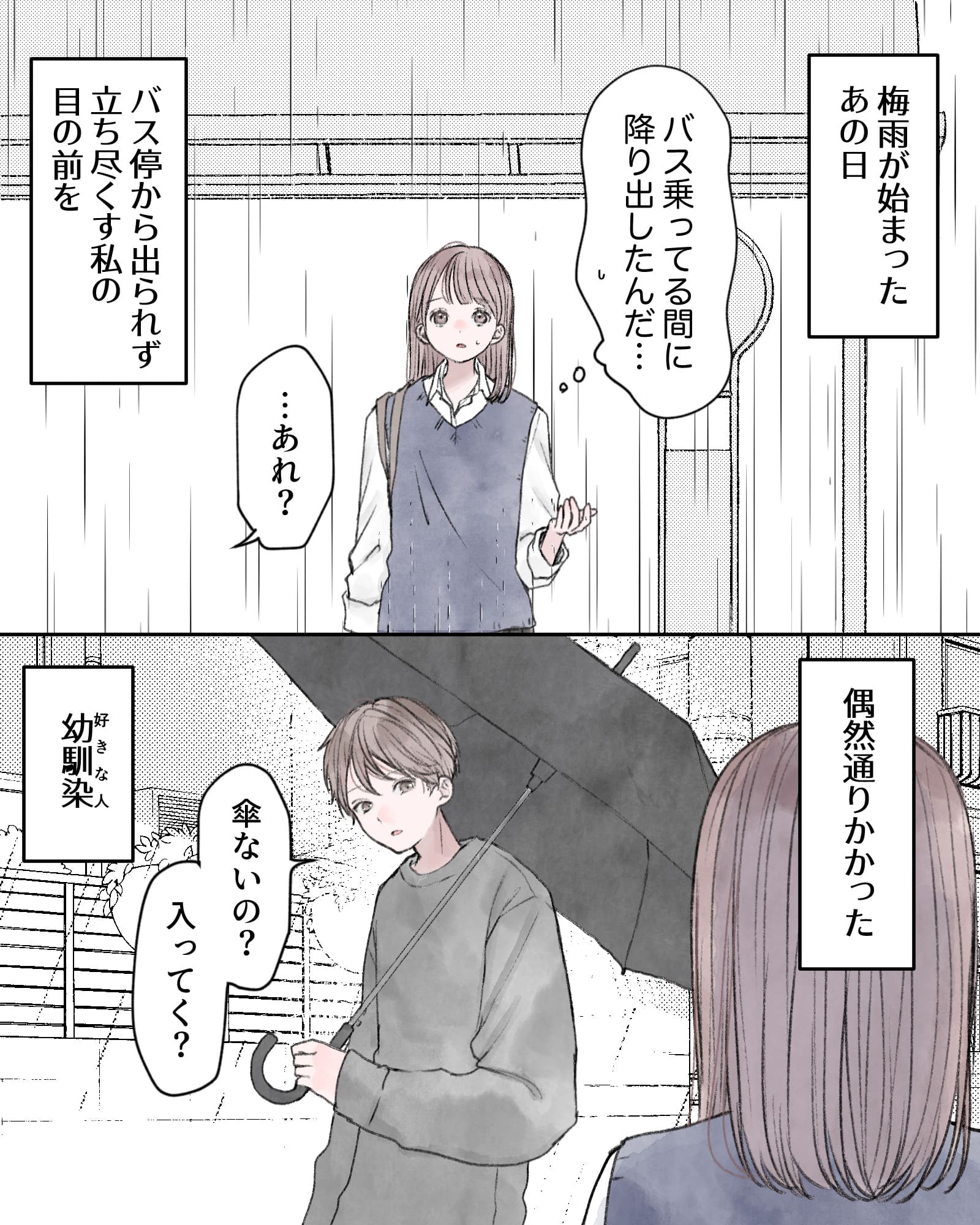――梅雨が始まったあの日。
（バス乗ってる間に降り出したんだ…）
「…あれ？」
—―バス停から出られず立ち尽くす私の目の前を、偶然通りかかった、好きな人（幼馴染）。
「傘ないの？入ってく？」