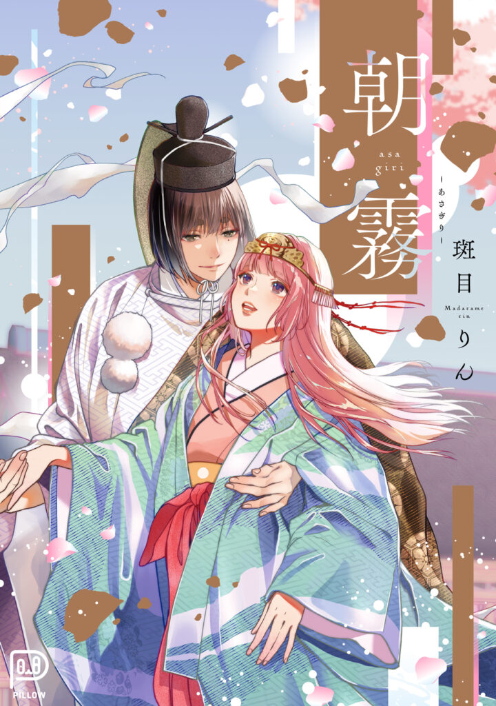 『朝霧』書影