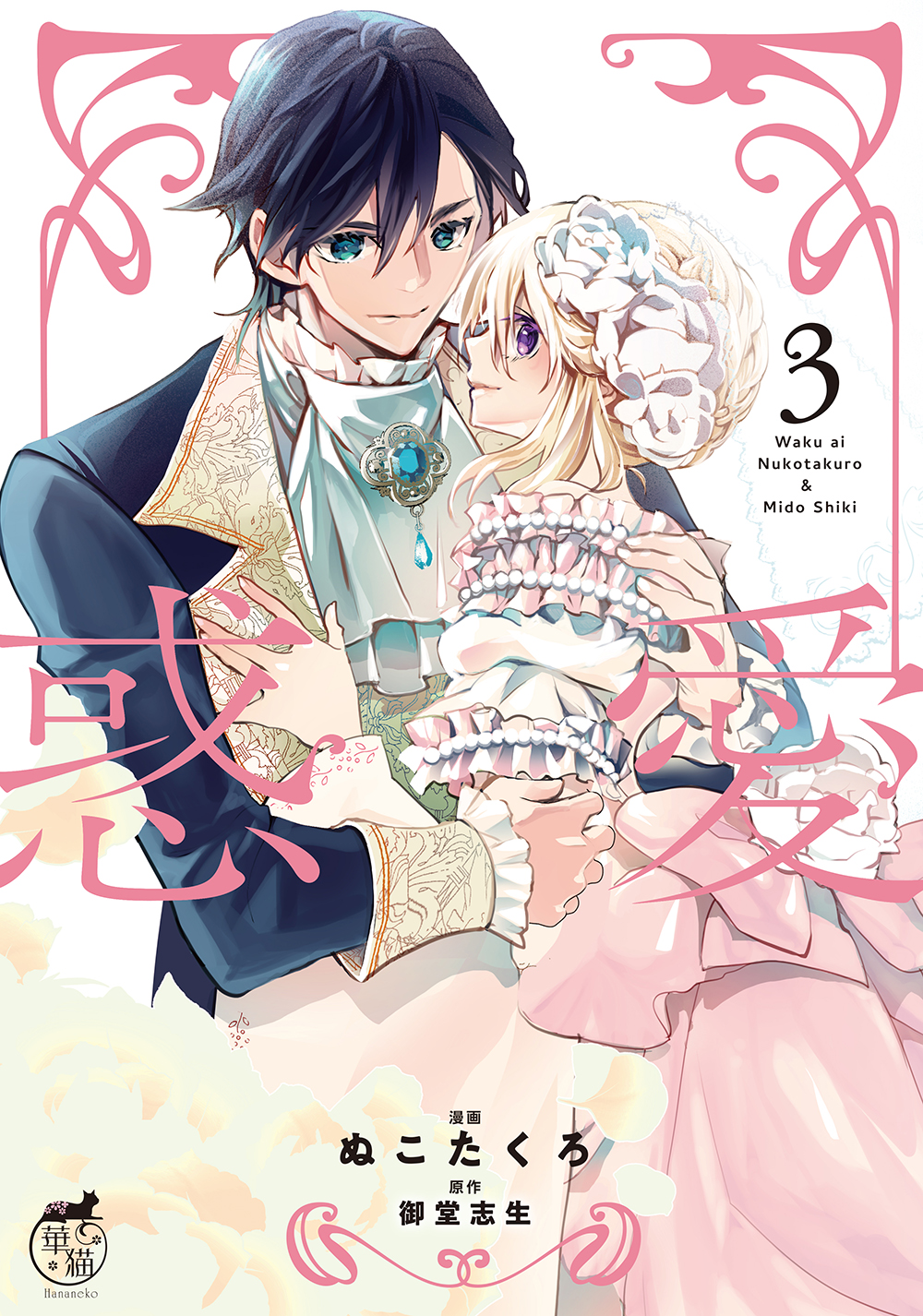 『惑愛 3』書影