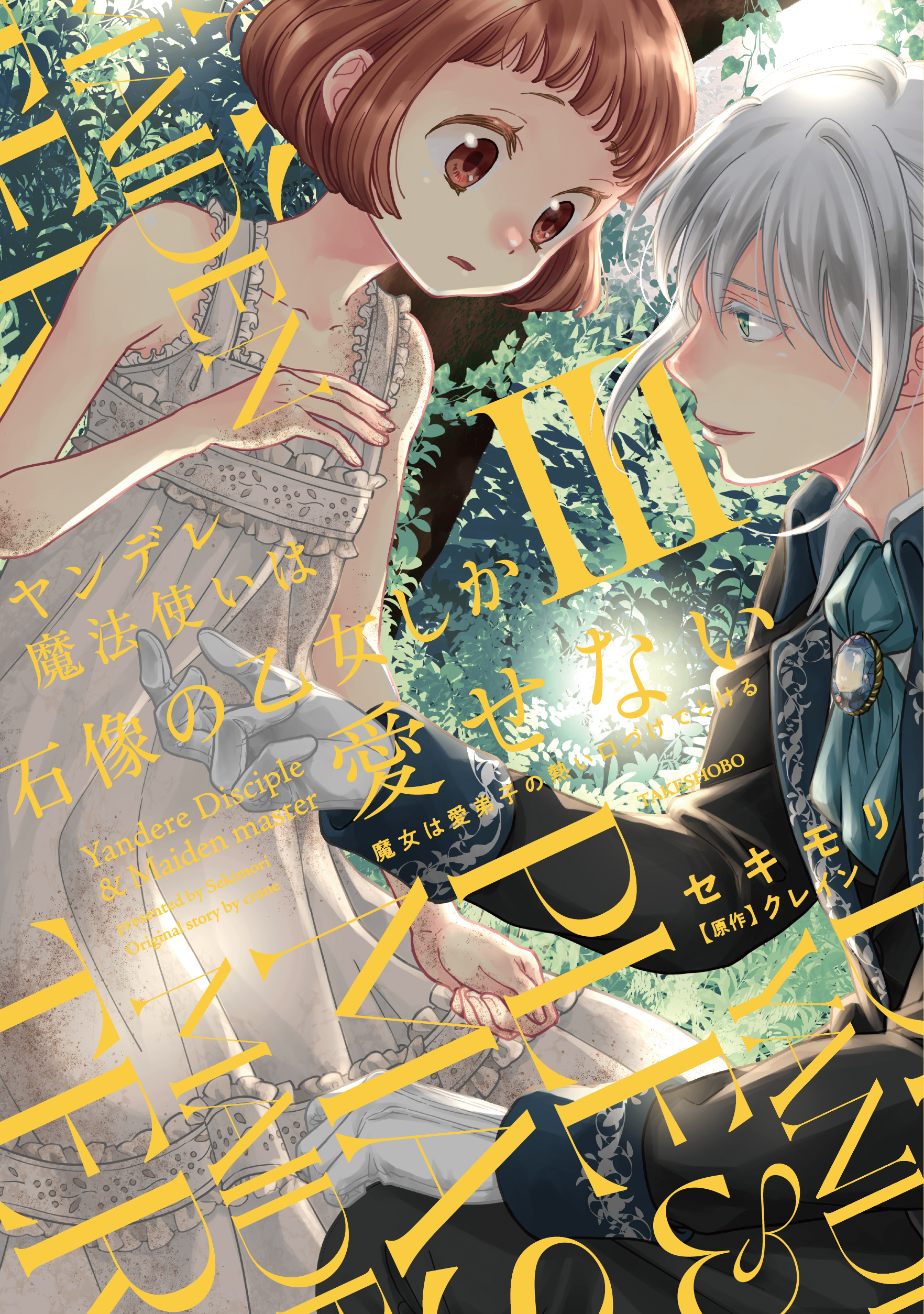 『ヤンデレ魔法使いは石像の乙女しか愛せない 魔女は愛弟子の熱い口づけでとける 3』書影
