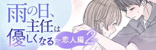 雨の日、主任は優しくなる。