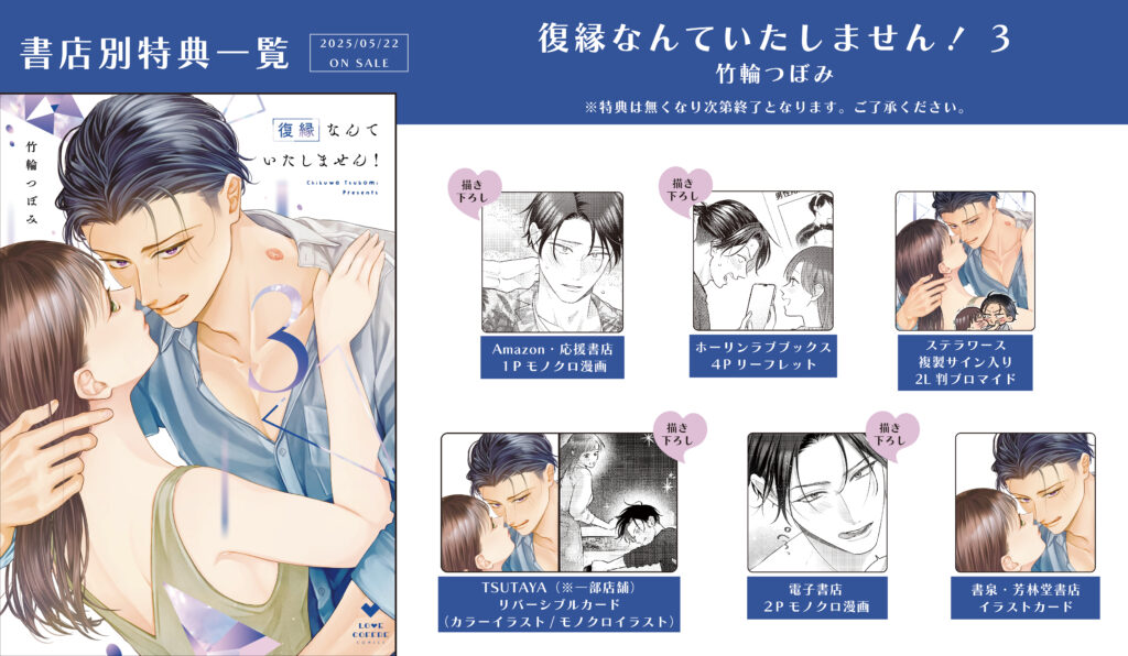 『復縁なんていたしません！ 3』特典