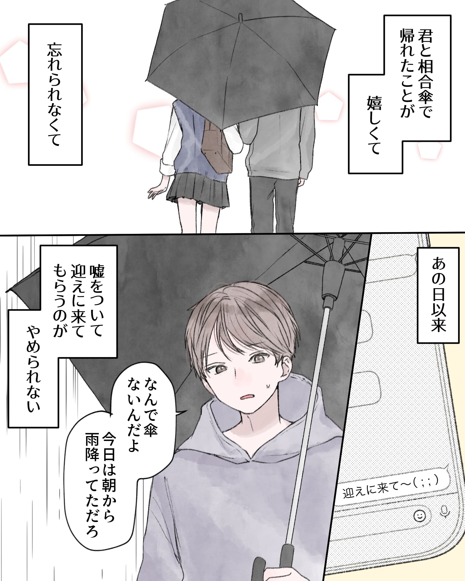 ――君と相合傘で帰れたことが嬉しくて、忘れられなくて、あの日以来、噓をついて迎えに来てもらうのが、やめられない。
「なんで傘ないんだよ。今日は朝から雨降ってただろ」