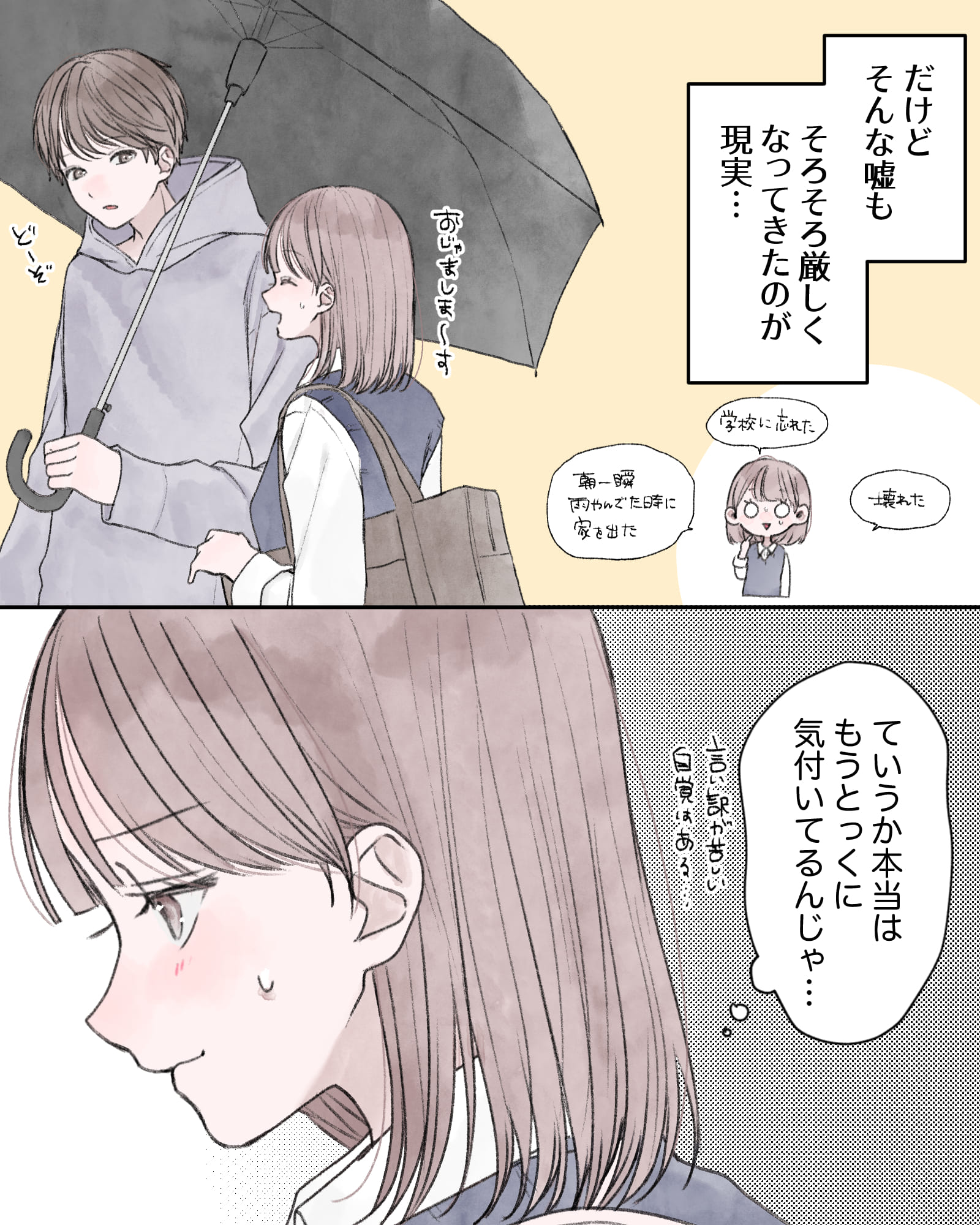 ――だけどそんな嘘も、そろそろ厳しくなってきたのが現実…。
「おじゃましま～す」※傘に入るヒロイン
「どーぞ」
（ていうか本当はもうとっくに気付いてるんじゃ…言い訳が苦しい自覚はある…）