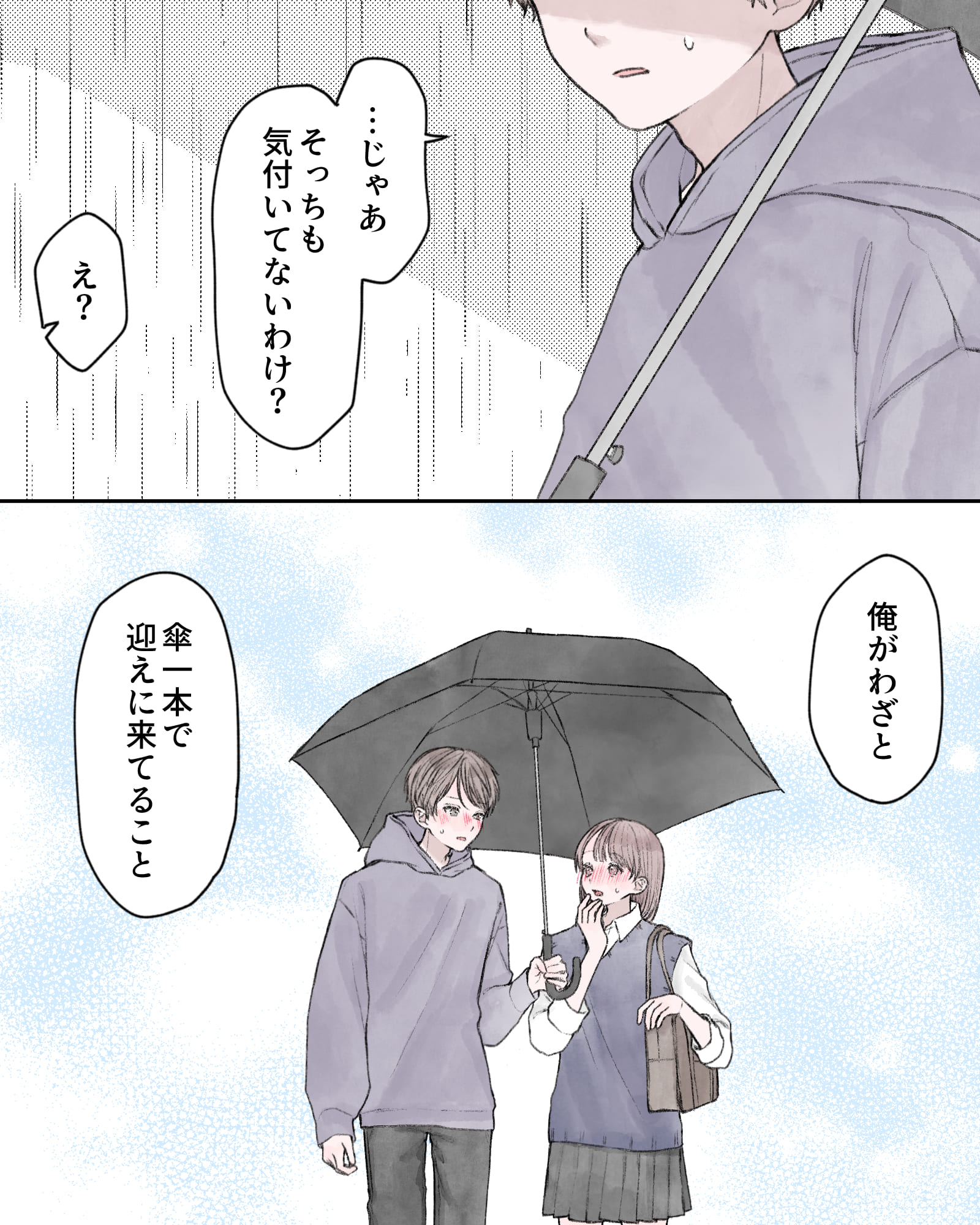 「…じゃあそっちも気づいてないわけ？」
「え？」
「俺がわざと、傘一本で迎えにきてること」