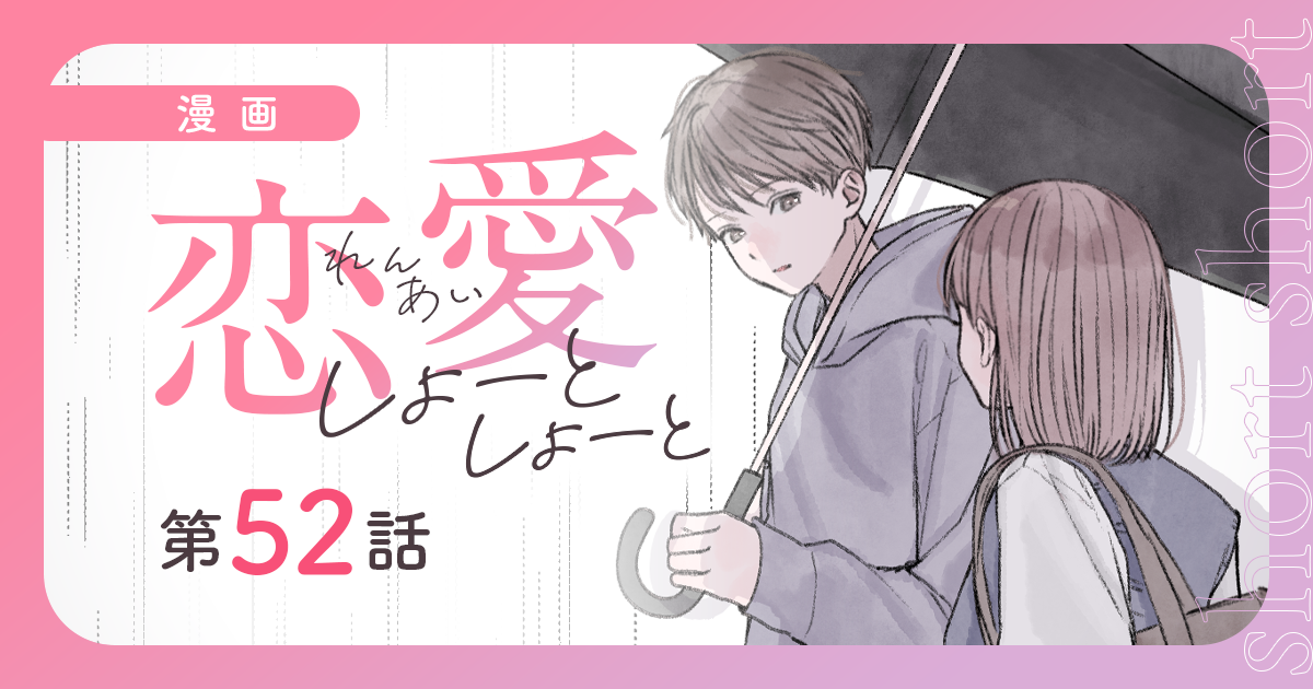 【漫画】『恋愛しょーとしょーと（第52話）』幼なじみと相合傘！　鈍感な彼からの意外な問いかけ（作：胡月）