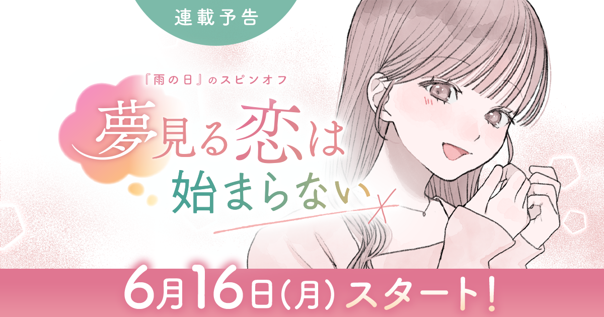 【連載予告】『夢見る恋は始まらない』いよいよスタート！　女子力高めOLの、前途多難な物語♪（作：胡月）