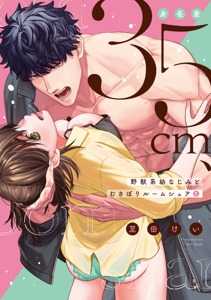 『身長差35㎝、野獣系幼なじみとむさぼりルームシェア 1』書影