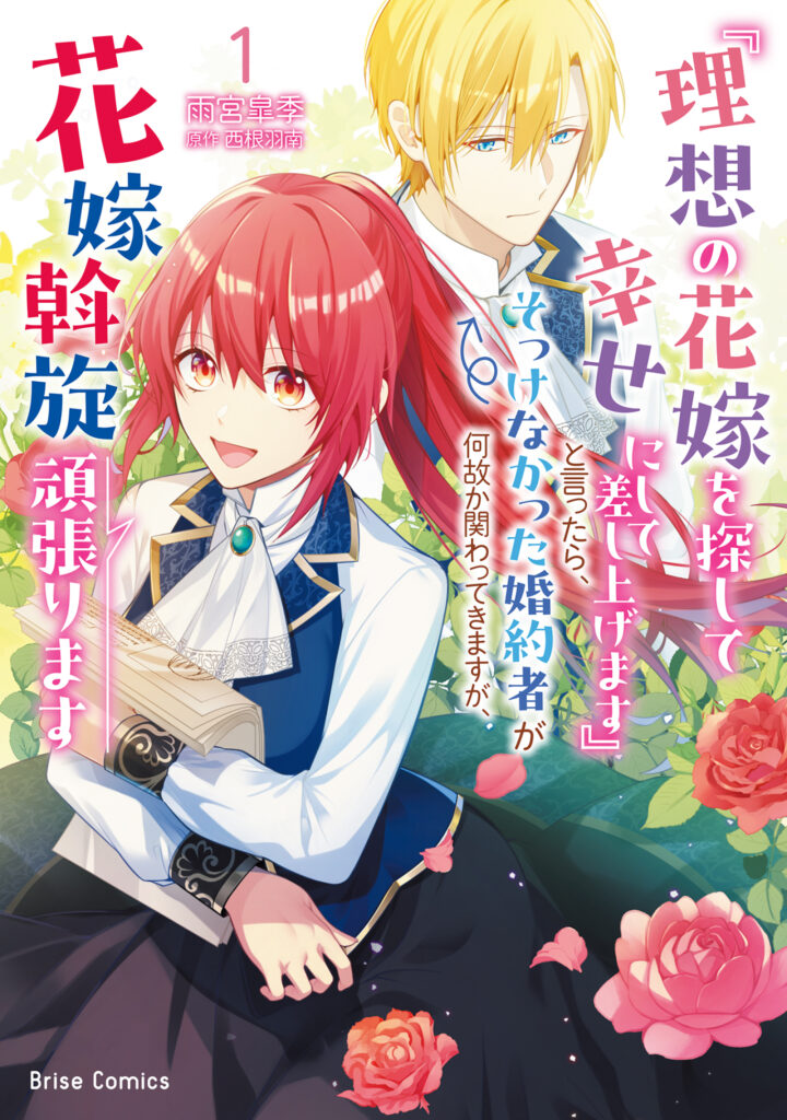 『理想の花嫁を探して幸せにして差し上げます』と言ったら、そっけなかった婚約者が何故か関わってきますが、花嫁斡旋頑張ります1 書影