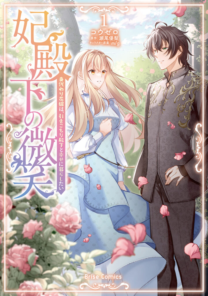 『妃殿下の微笑 身代わり花嫁は、引きこもり殿下と幸せに暮らしたい1』書影