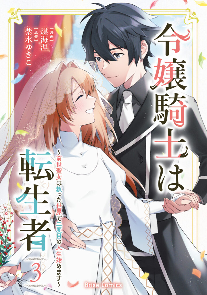 『令嬢騎士は転生者 ~前世聖女は救った世界で二度目の人生始めます~3』書影