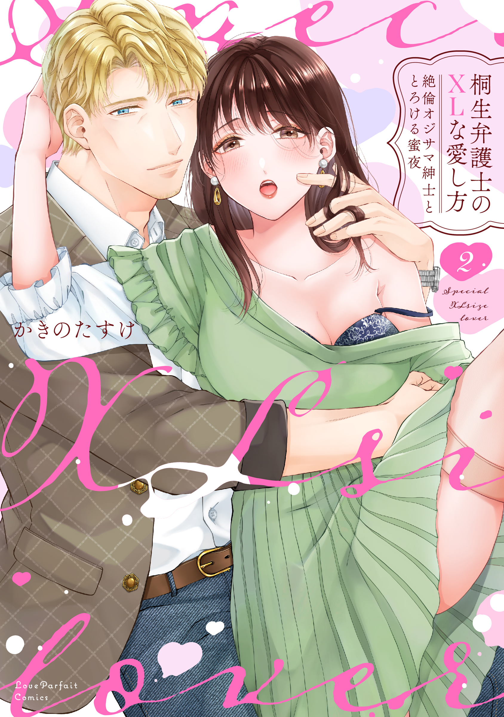 『桐生弁護士のXLな愛し方 ~絶倫オジサマ紳士ととろける蜜夜 2』書影