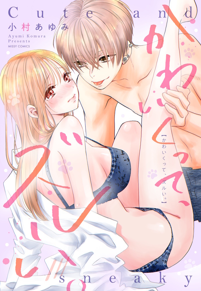 『かわいくって、ズルい。』書影