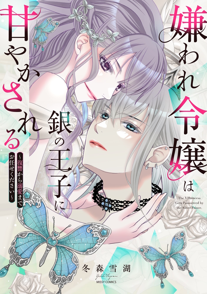 『嫌われ令嬢は銀の王子に甘やかされる~復讐から溺愛までお任せください~』書影