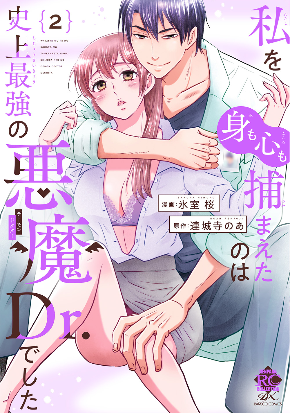 『私を(身も心も)捕まえたのは史上最強の悪魔Dr.でした 2』書影