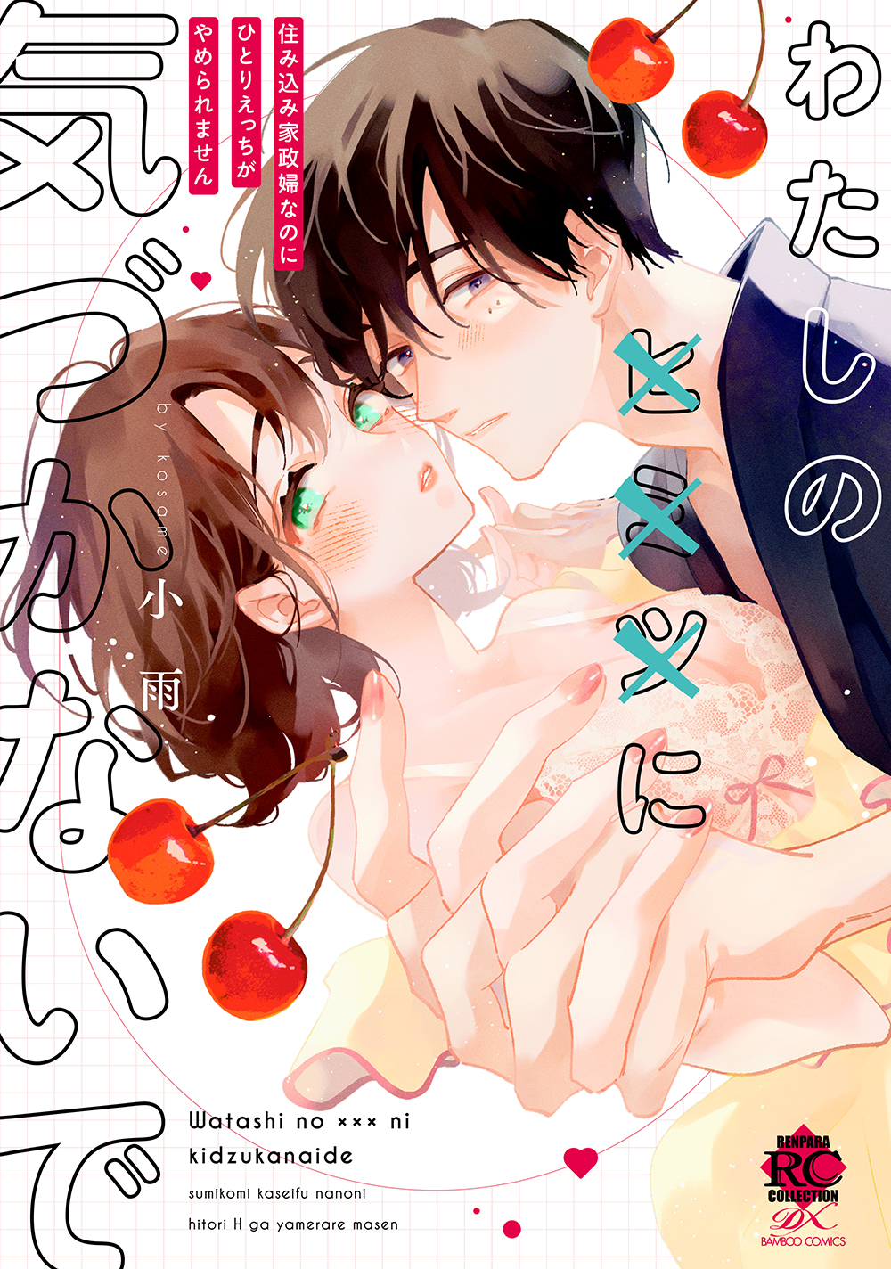 『わたしの×××に気づかないで 住み込み家政婦なのにひとりえっちがやめられません』書影