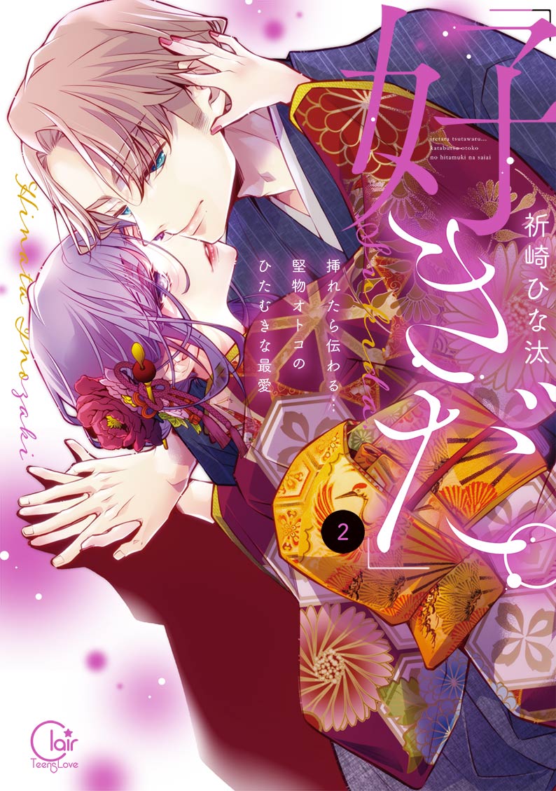 『「好きだ。」挿れたら伝わる…堅物オトコのひたむきな最愛2』書影