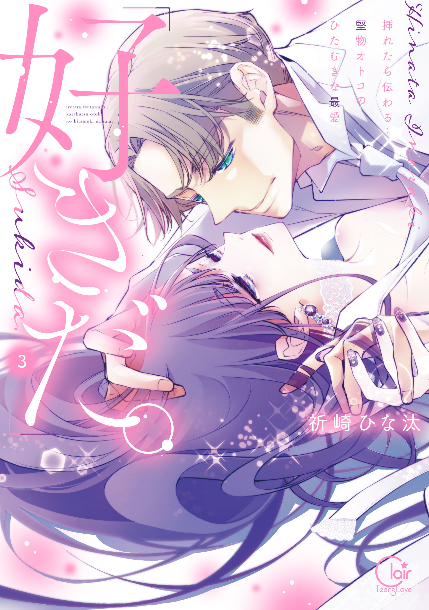 『「好きだ。」挿れたら伝わる…堅物オトコのひたむきな最愛3』書影