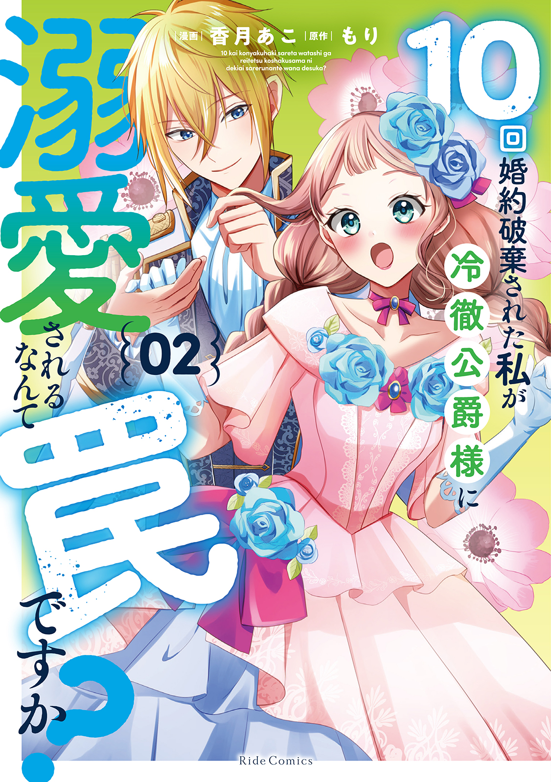 『10回婚約破棄された私が冷徹公爵様に溺愛されるなんて罠ですか? 2』書影