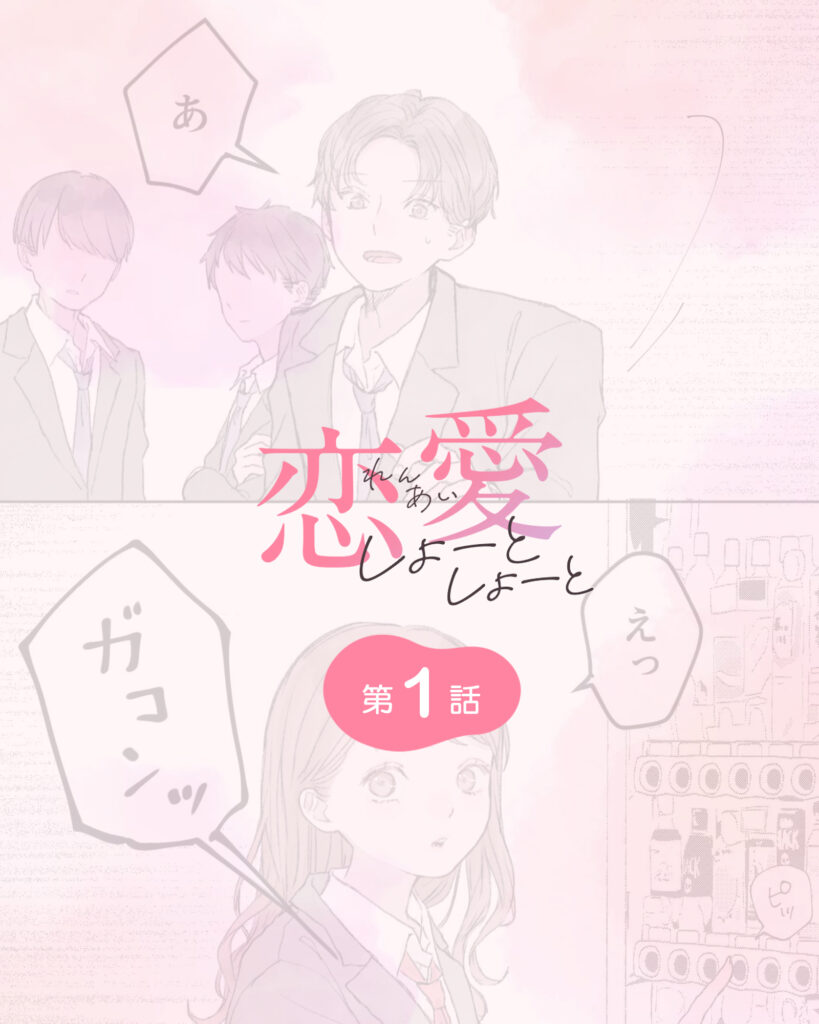 恋愛しょーとしょーと 第1話