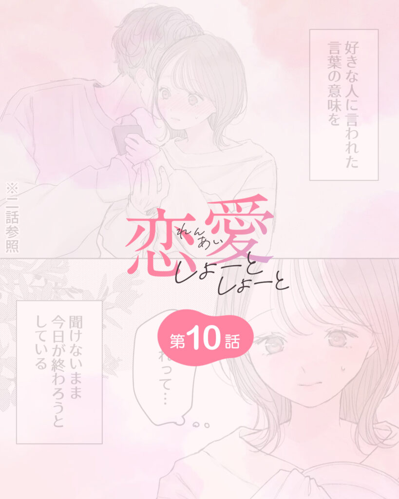 恋愛しょーとしょーと 第10話