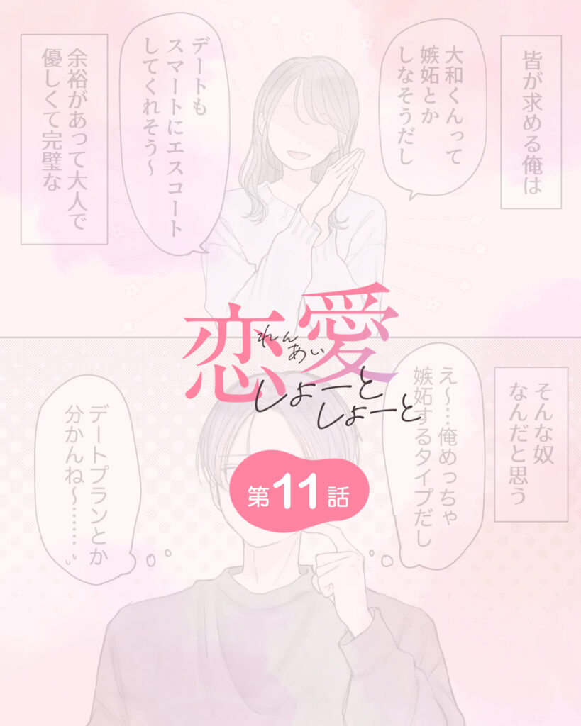 恋愛しょーとしょーと 第11話