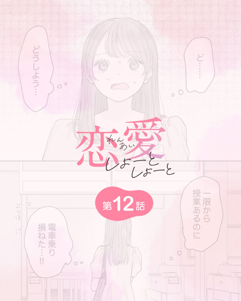 恋愛しょーとしょーと 第12話
