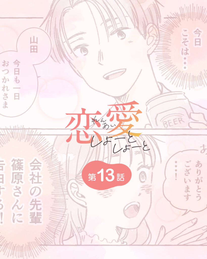 恋愛しょーとしょーと 第13話