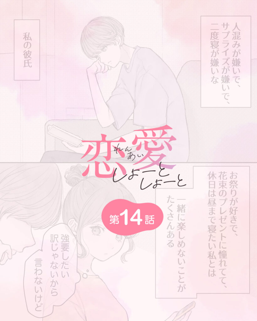 恋愛しょーとしょーと 第14話