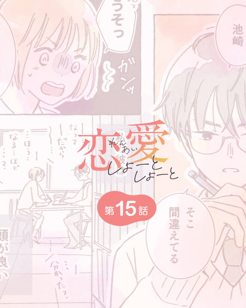恋愛しょーとしょーと 第15話