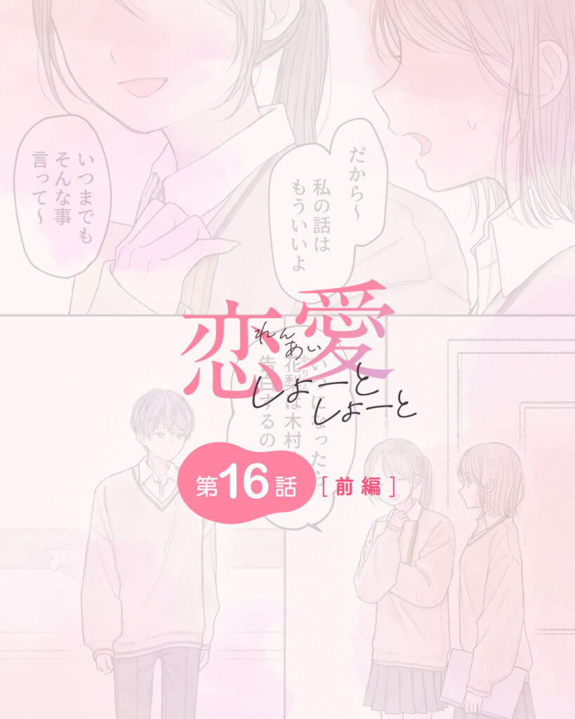 恋愛しょーとしょーと 第16話・前編