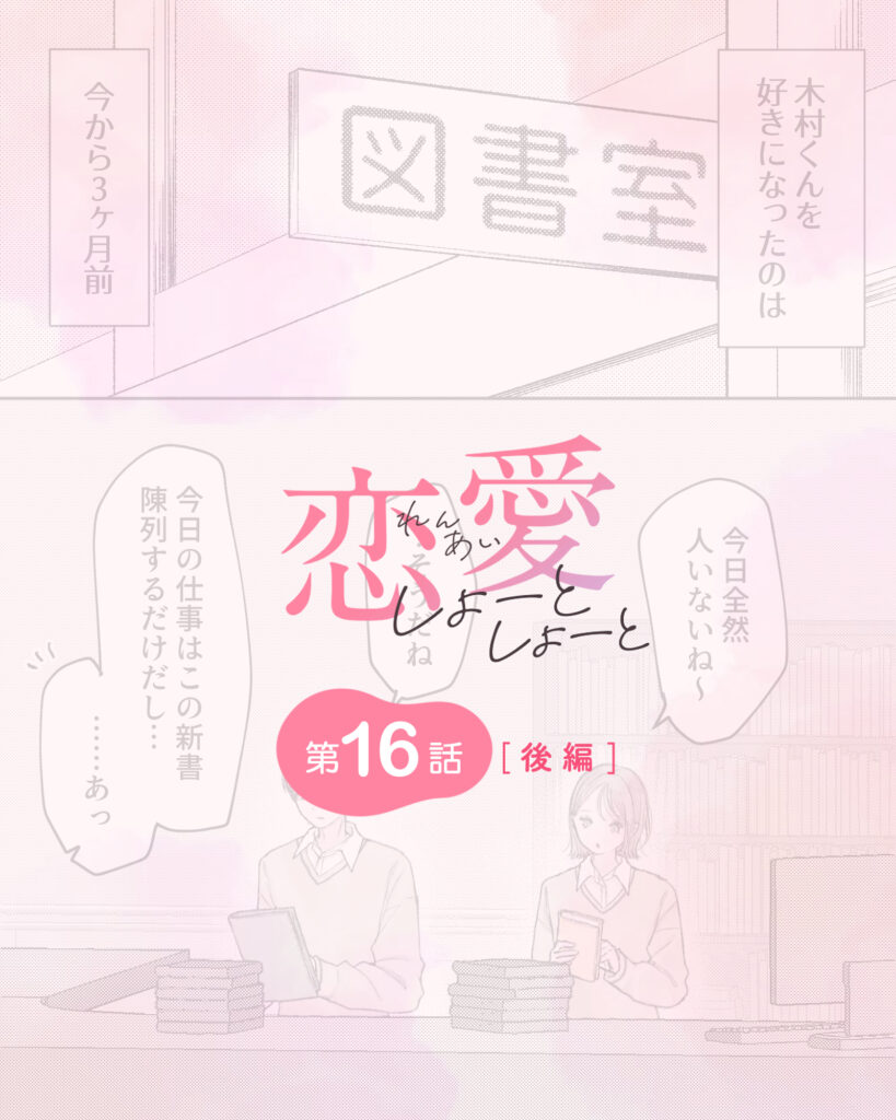 恋愛しょーとしょーと 第16話・後編