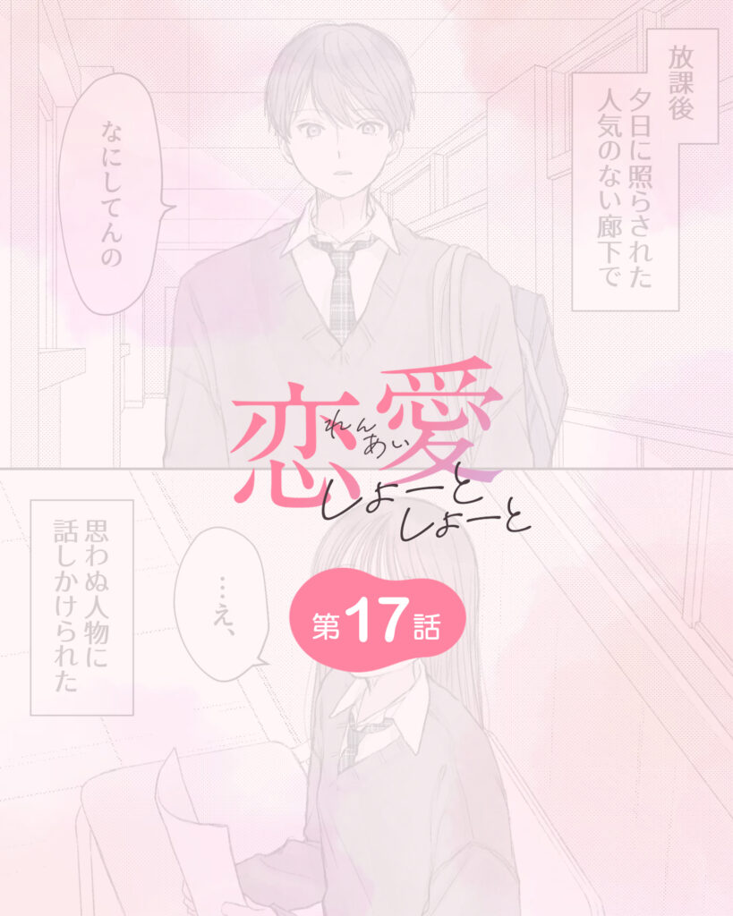 恋愛しょーとしょーと 第17話