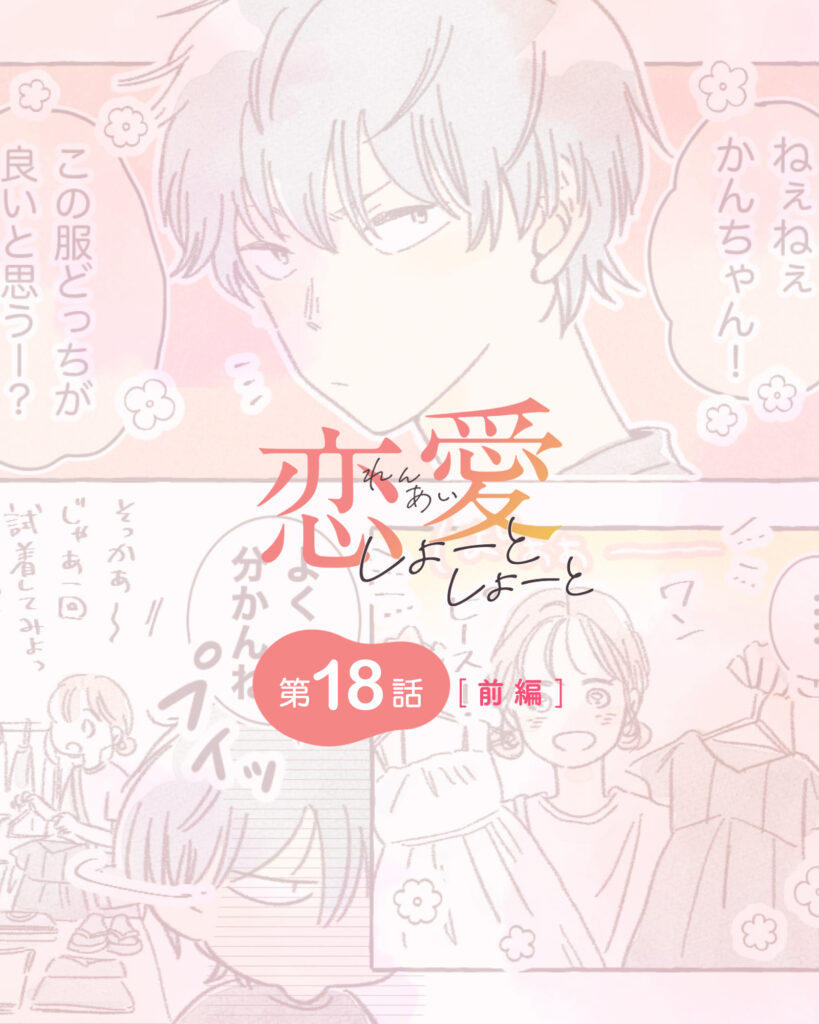 恋愛しょーとしょーと 第18話・前編