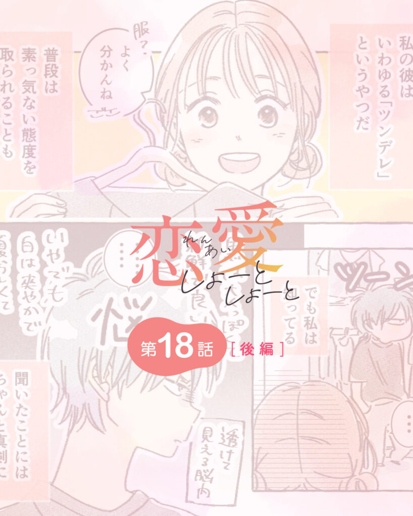 恋愛しょーとしょーと 第18話・後編