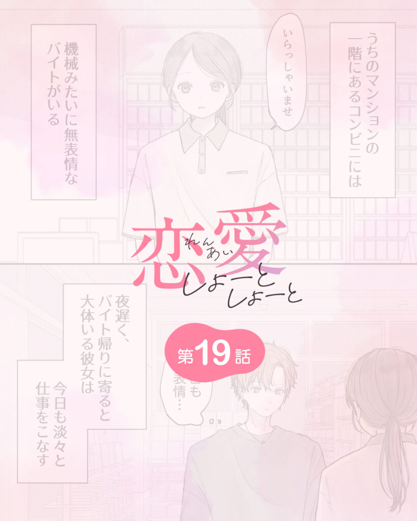 恋愛しょーとしょーと 第19話