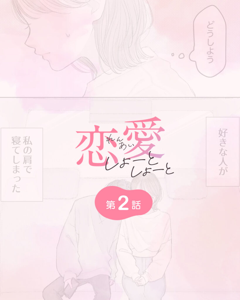 恋愛しょーとしょーと 第2話