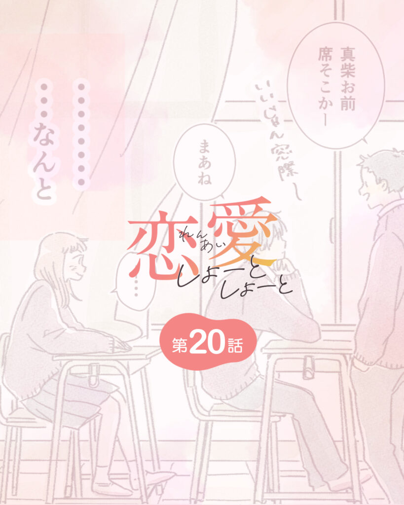 恋愛しょーとしょーと 第20話